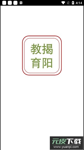 揭阳智慧教育app官方下载最新版截图4