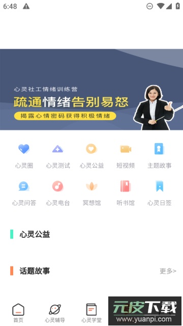 心灵社工(心理辅导app)官方版截图1