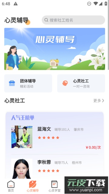 心灵社工(心理辅导app)官方版截图3