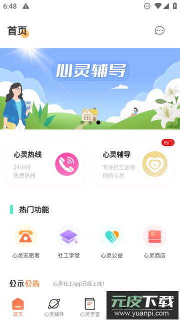 心灵社工(心理辅导app)官方版截图4