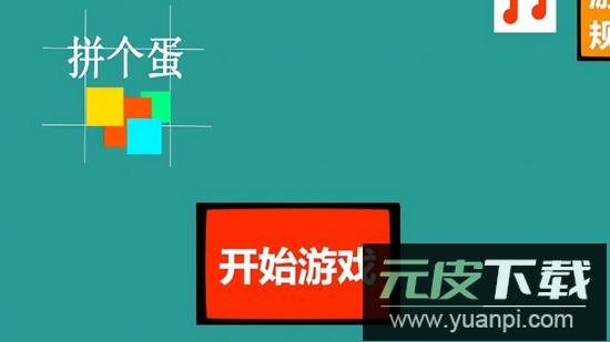 拼个蛋游戏免费最新版截图1