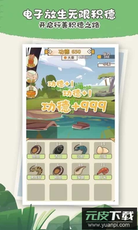 电子放生游戏安卓版截图4