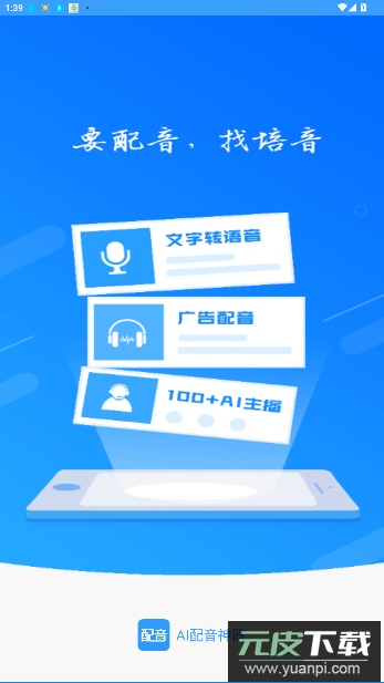 培音配音神器(AI配音神器)截图5