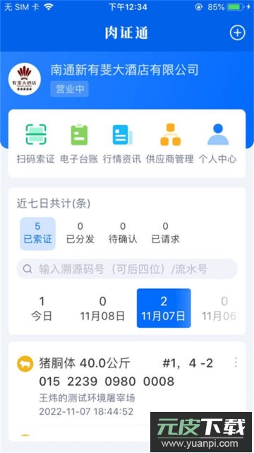 肉事通app官方版截图1