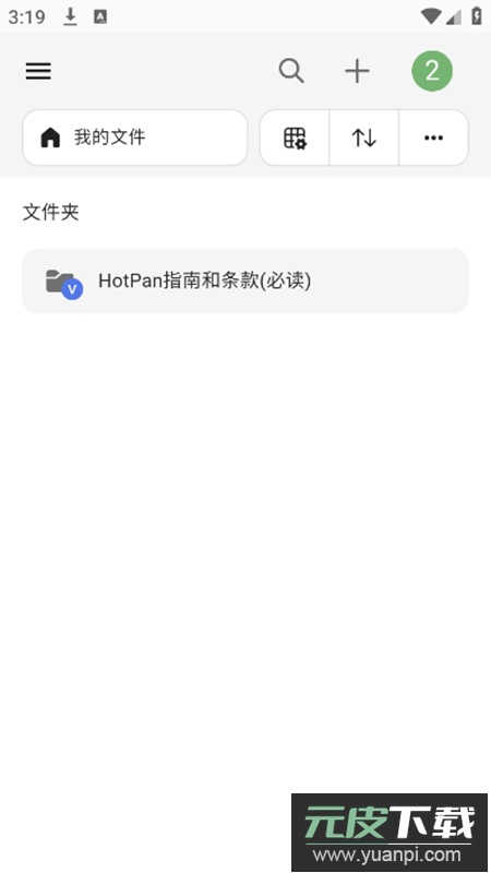 HotPan网盘app安卓版截图2