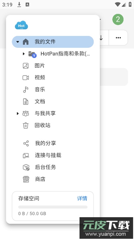 HotPan网盘app安卓版截图3