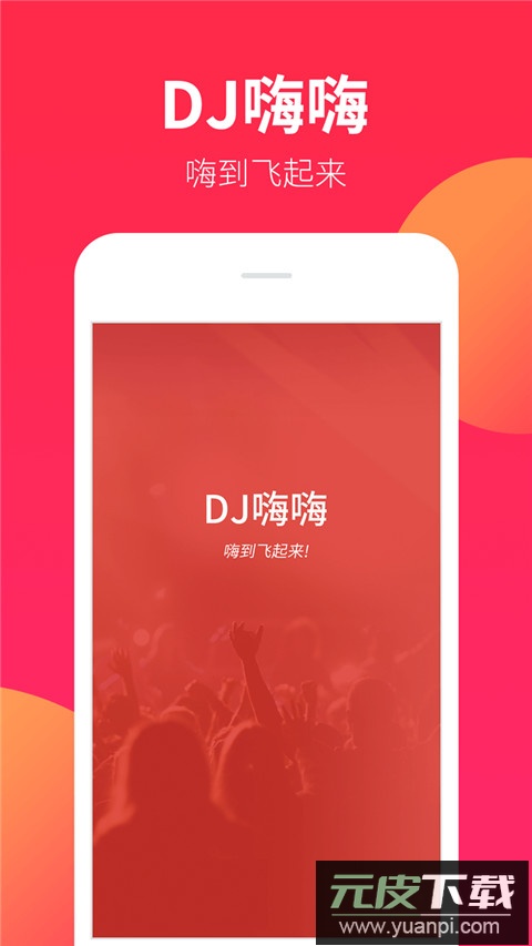 dj嗨嗨网官方版截图1
