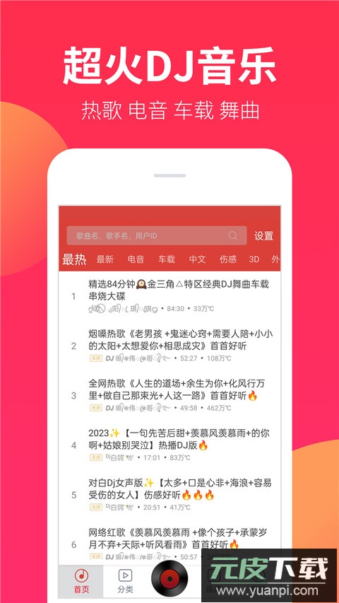 dj嗨嗨网官方版截图2