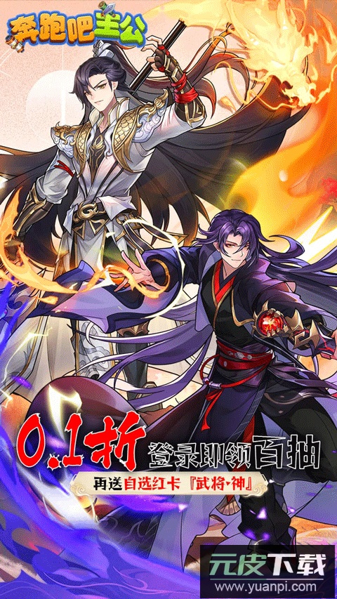 奔跑吧主公0.1折无限充版截图1