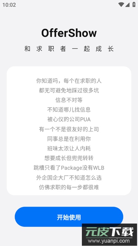OfferShow求职app最新版截图1