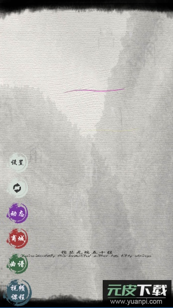 古筝模拟器最新版(魔幻古筝)截图4