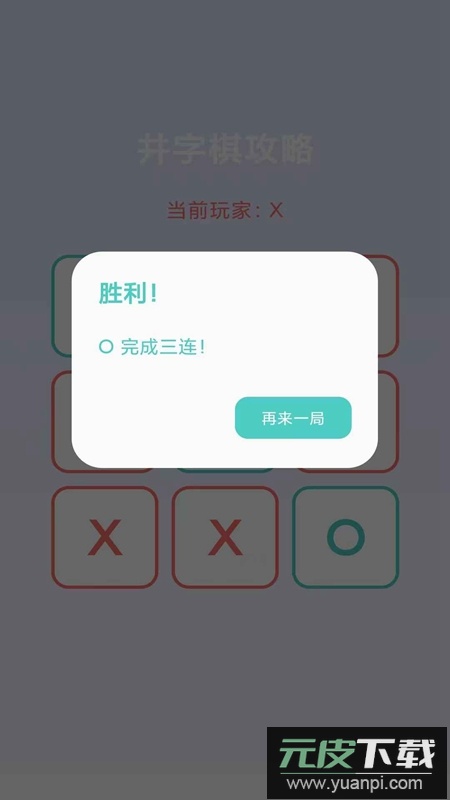 井字棋攻略游戏官方正版截图2