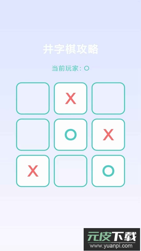 井字棋攻略游戏官方正版截图3