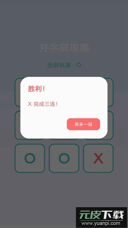 井字棋攻略游戏官方正版截图4