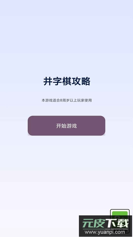 井字棋攻略游戏官方正版截图5