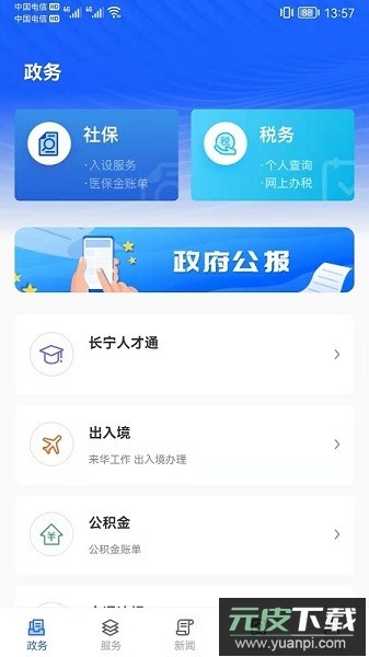 上海长宁手机客户端截图2