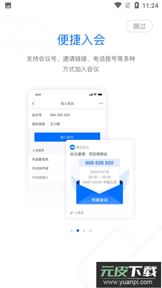 腾讯会议2025最新版手机下载安装截图4