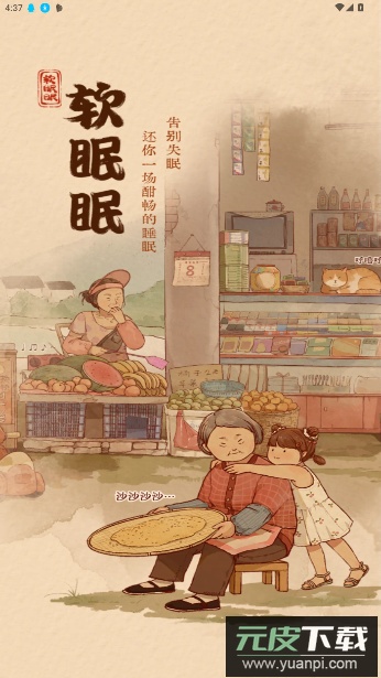 软眠眠APP免费版截图5