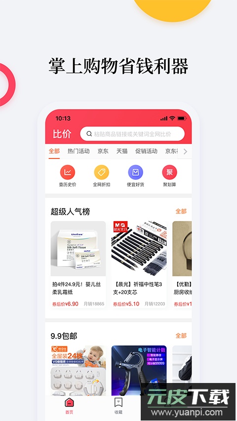 等等党比价购物助手app最新版截图2