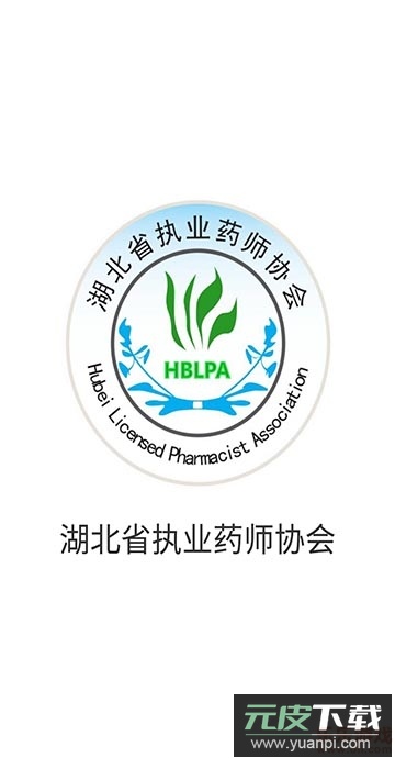 鄂药协(执业药师)官方版截图1