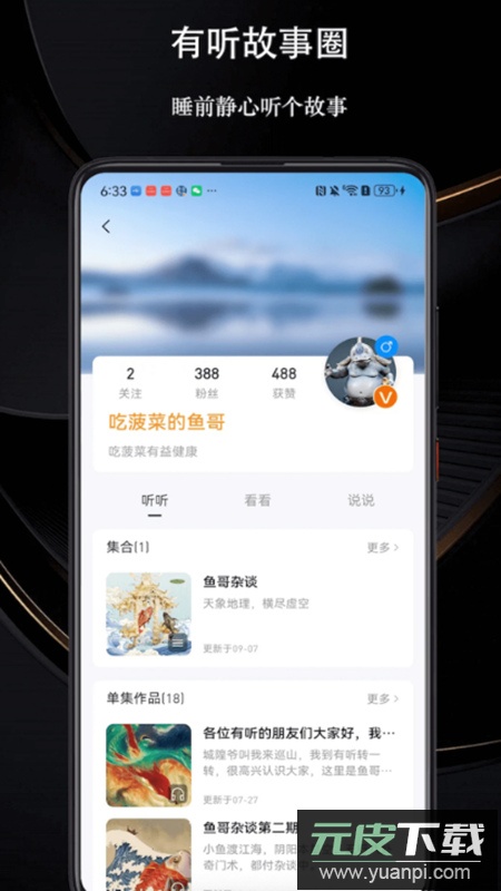 有听故事圈app无广告版截图2