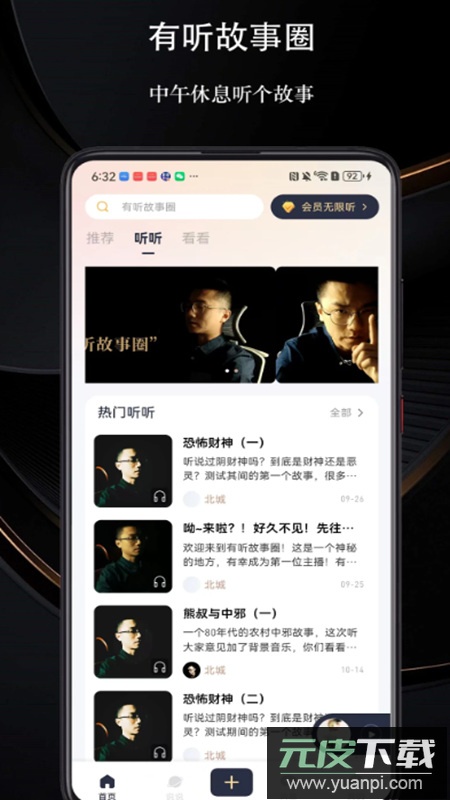 有听故事圈app无广告版截图4