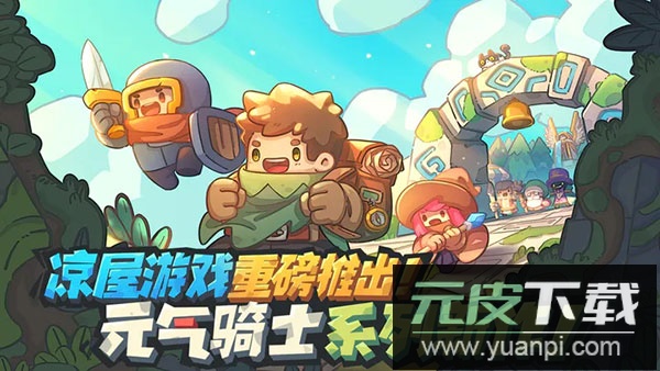 元气骑士前传4399版截图5