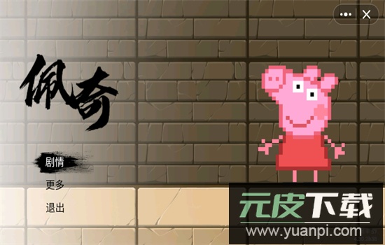 黑神话佩奇3手游(创游世界)最新版本截图1