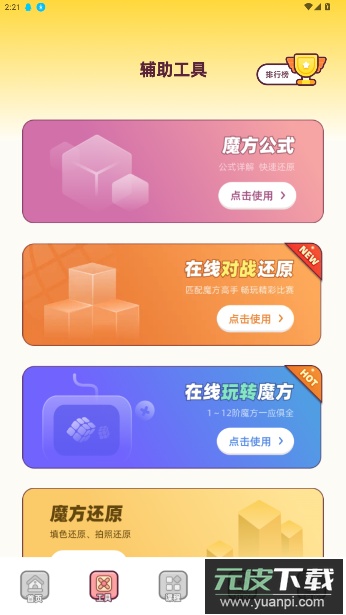 魔方还原app免费版截图4