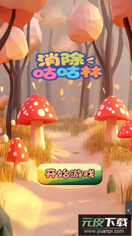 消除咕咕林游戏正版最新版本截图1