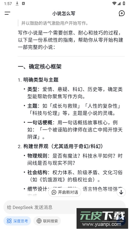 深度求索AI大模型(DeepSeek)app官方手机版截图5