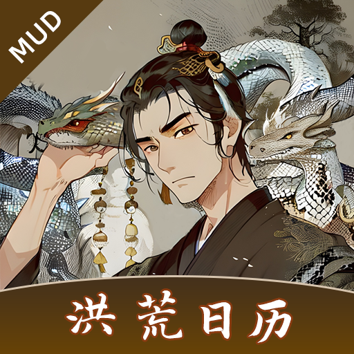 洪荒日历游戏官方正版v3.3