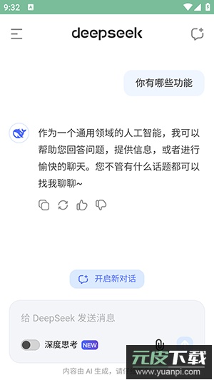 deepseek官方下载2026最新版截图2