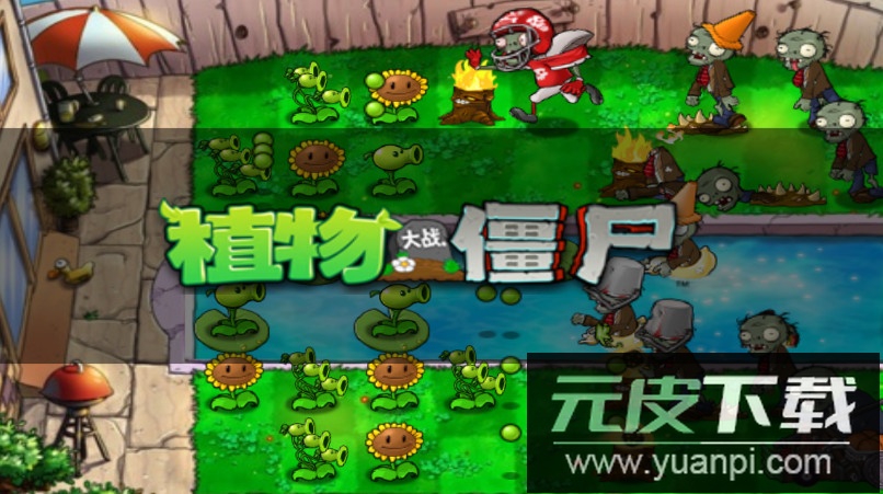 植物大战僵尸1原版安卓版截图1