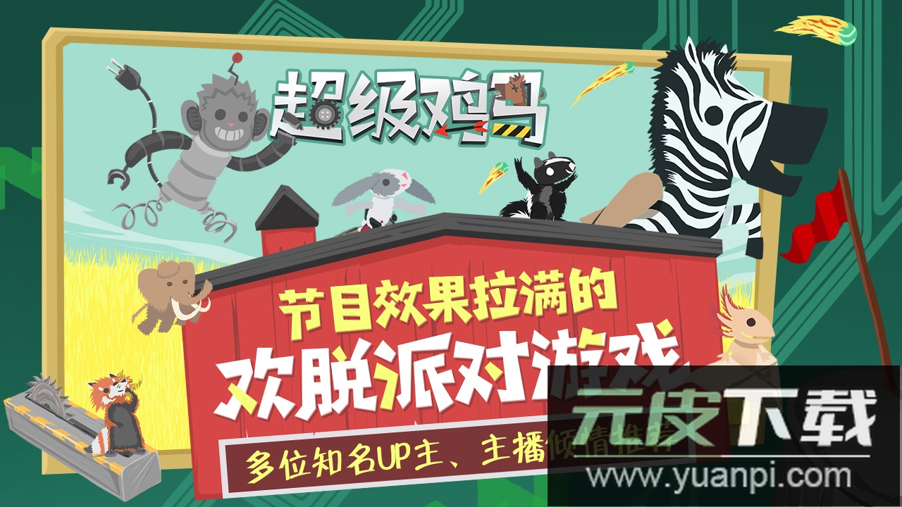 超级鸡马官方中文版截图1