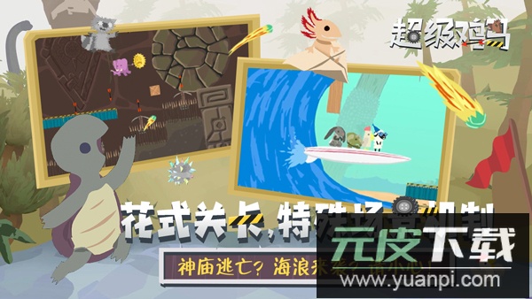 超级鸡马官方中文版截图3