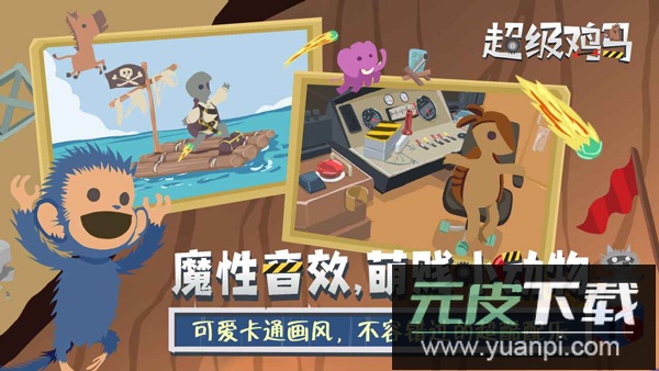 超级鸡马官方中文版截图5