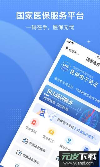 中国医疗保障app(国家医保服务平台)截图3