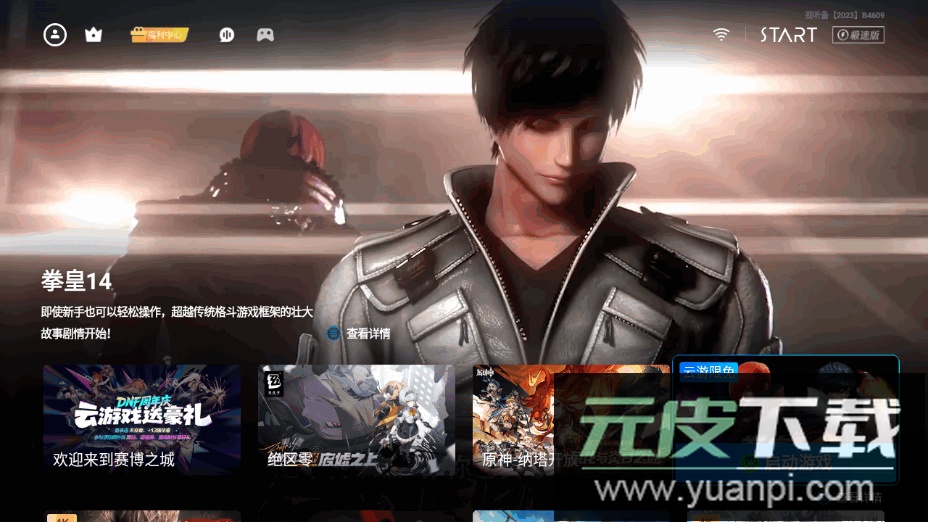 腾讯START云游戏tv版免费下载安装截图3