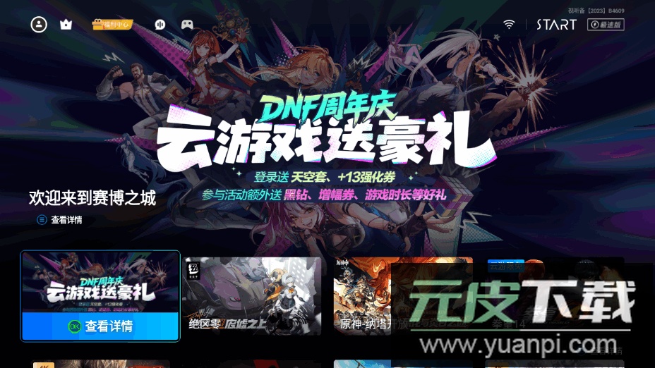 腾讯START云游戏tv版免费下载安装截图4