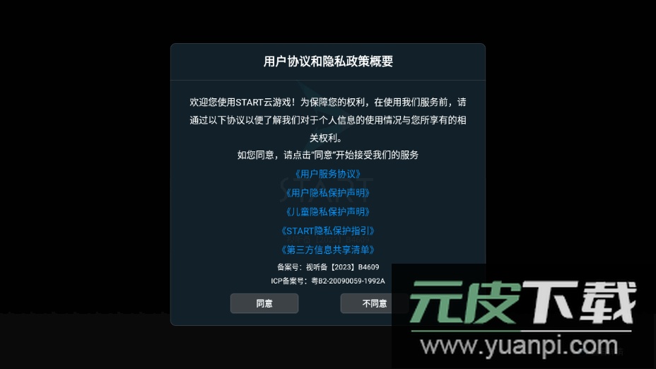 腾讯START云游戏tv版免费下载安装截图5