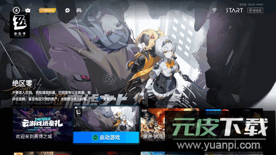 腾讯START云游戏tv版免费下载安装截图6