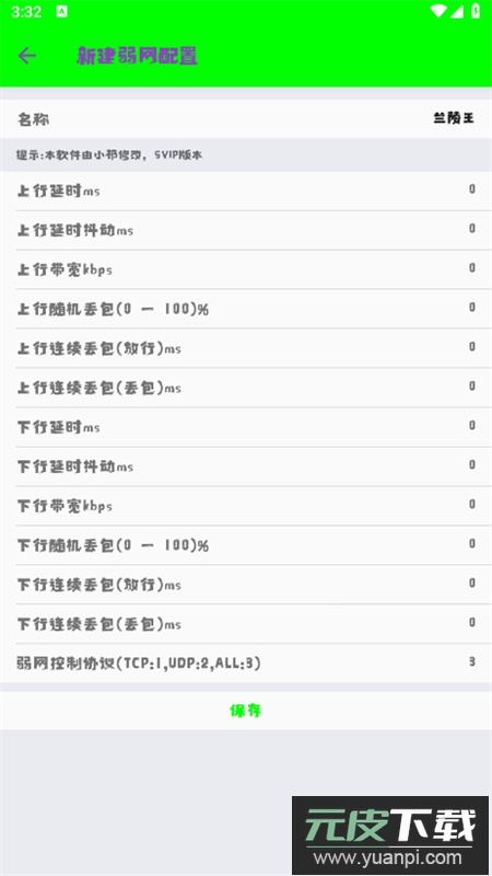 兰陵王弱网7.0软件安卓官方版截图3