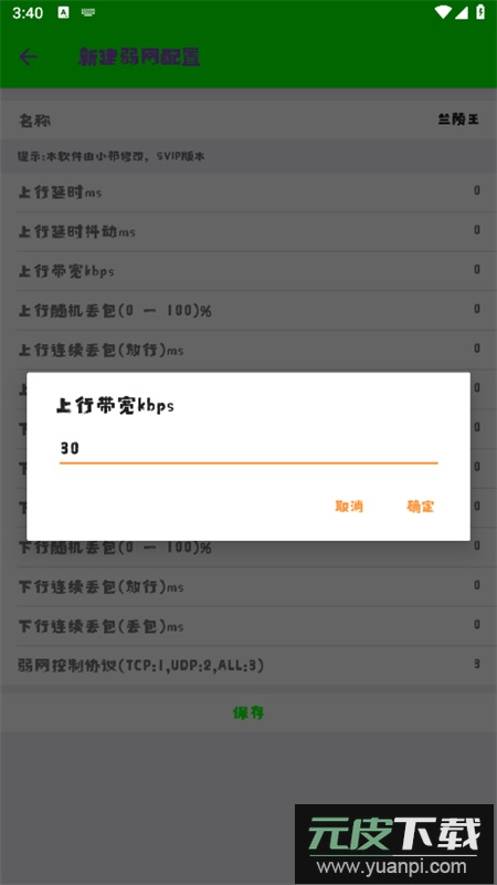 兰陵王弱网7.0软件安卓官方版截图5