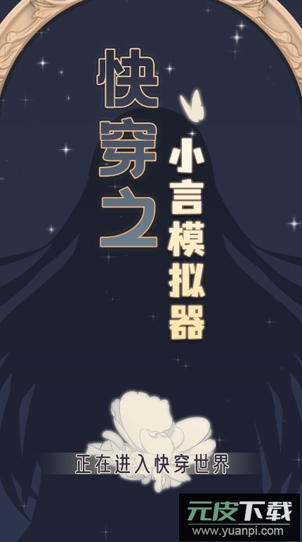 快穿之小言模拟器小游戏截图1