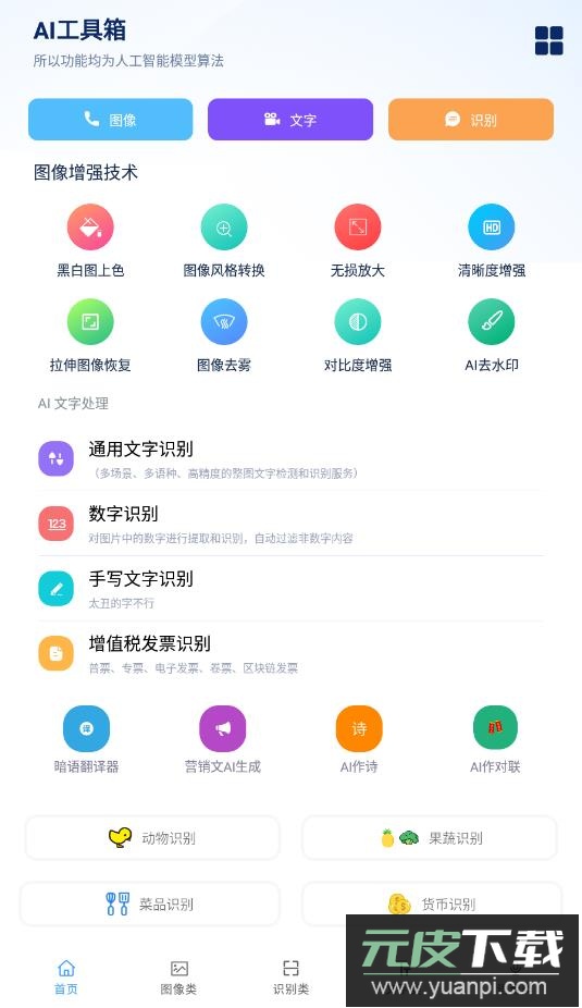 Ai工具箱app安卓手机版截图1