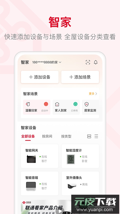 智慧沃家app官方版(联通智家)截图2