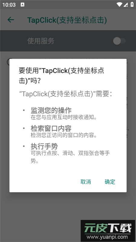 TapClick自动跳过辅助手机版截图4