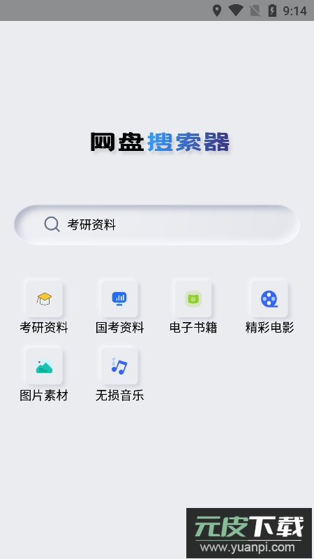 网盘搜索器app安卓最新版2024截图1