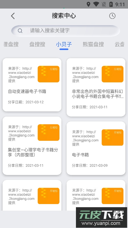 网盘搜索器app安卓最新版2024截图3